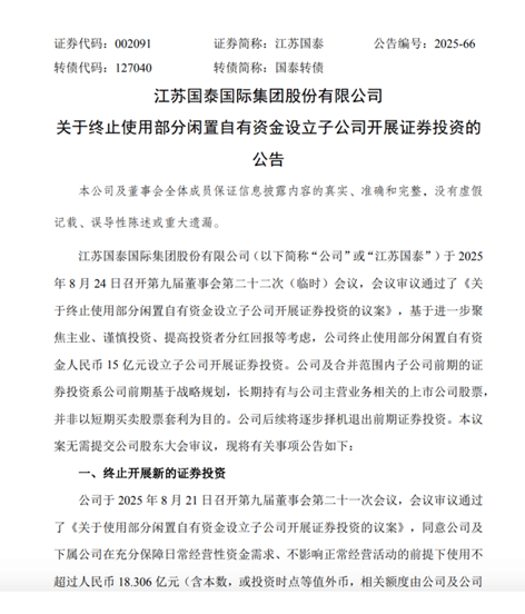 江苏国泰“撤回”15亿证券投资计划 股票开盘后涨停