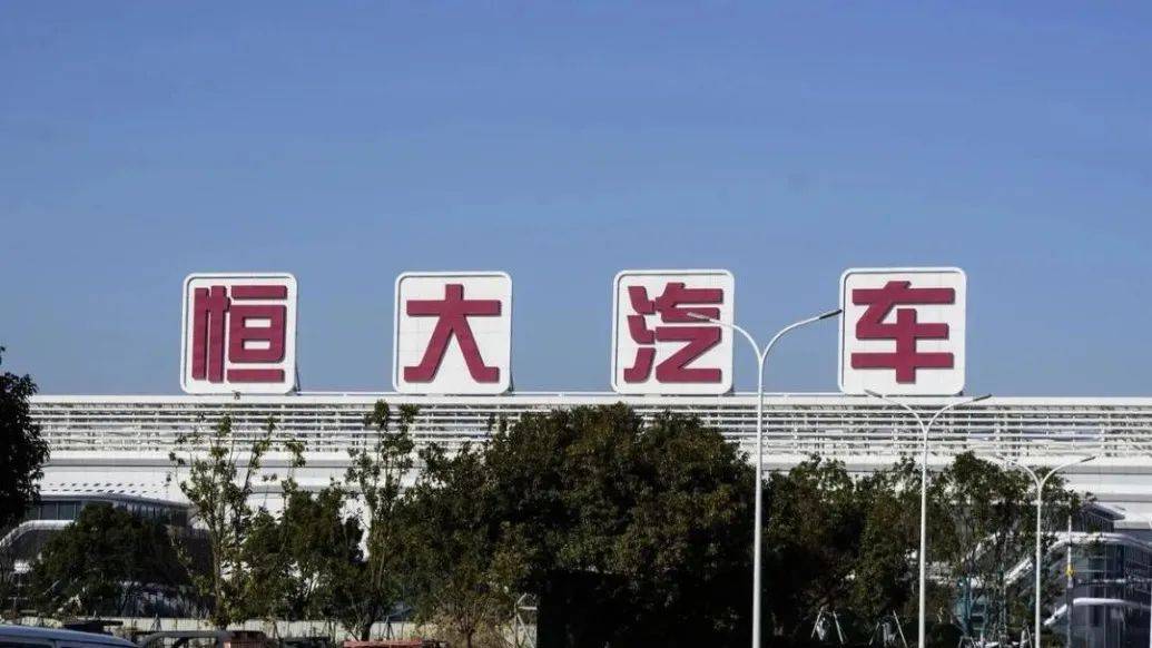 恒大汽车公告：股票将继续停牌