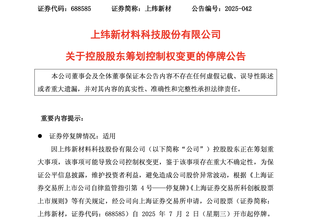 688585，筹划控制权变更！股票停牌
