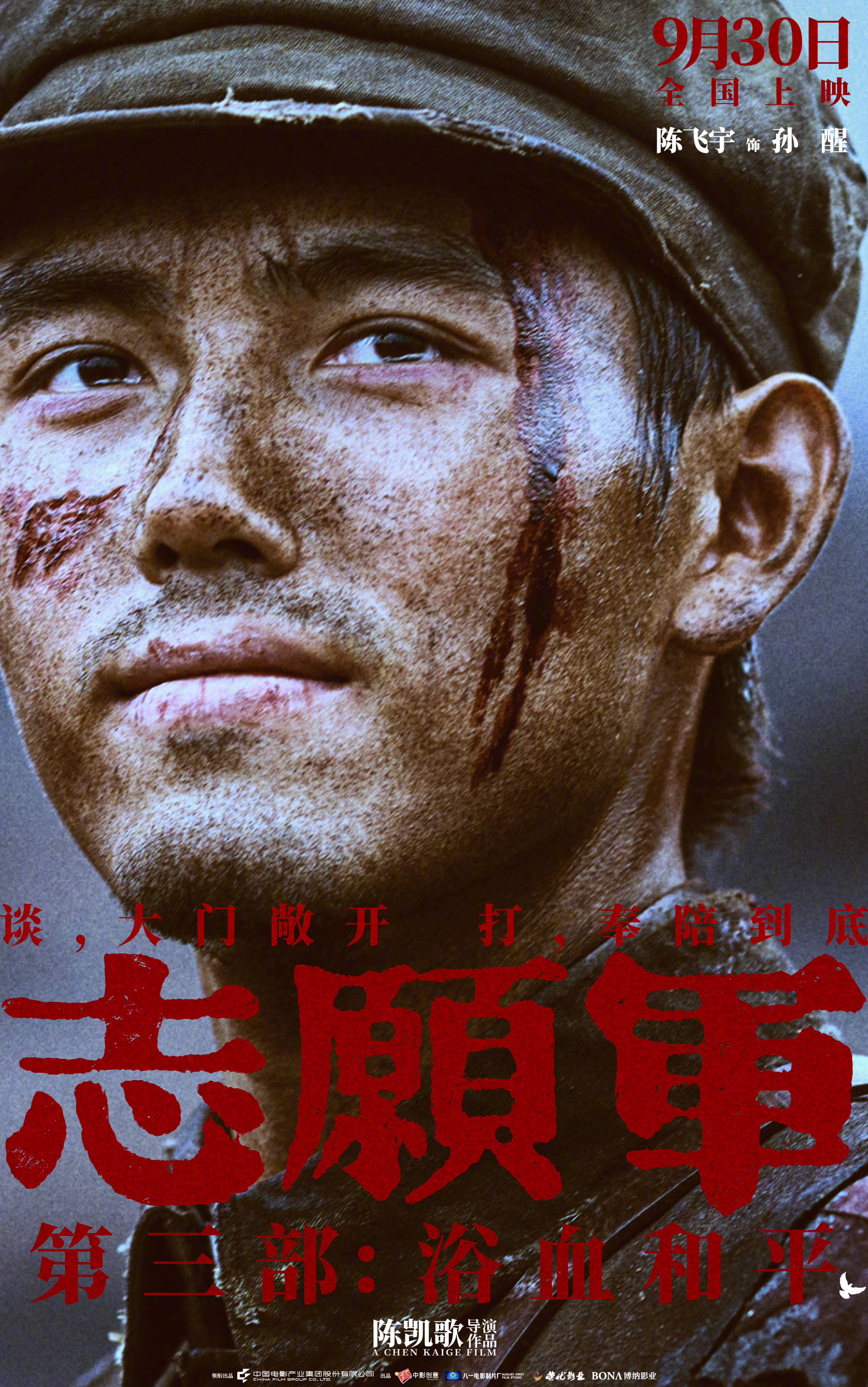 陈凯歌执导《志愿军：浴血和平》 曝“和平热望”角色海报 战士们眼含热泪企盼和平