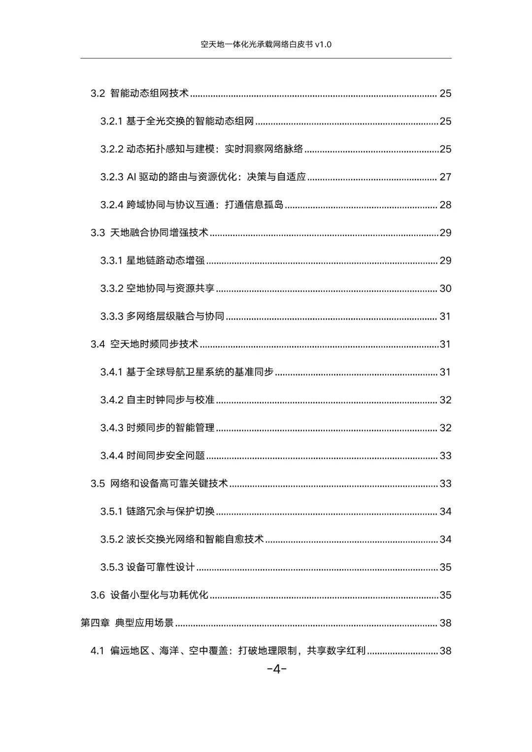 空天地一体化光承载网络白皮书v1.0（附下载）
