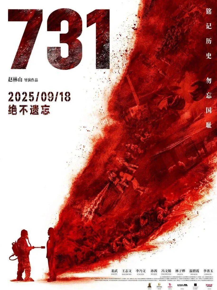 “立即停止！”《731》制片方郑重声明；外交部回应电影上映