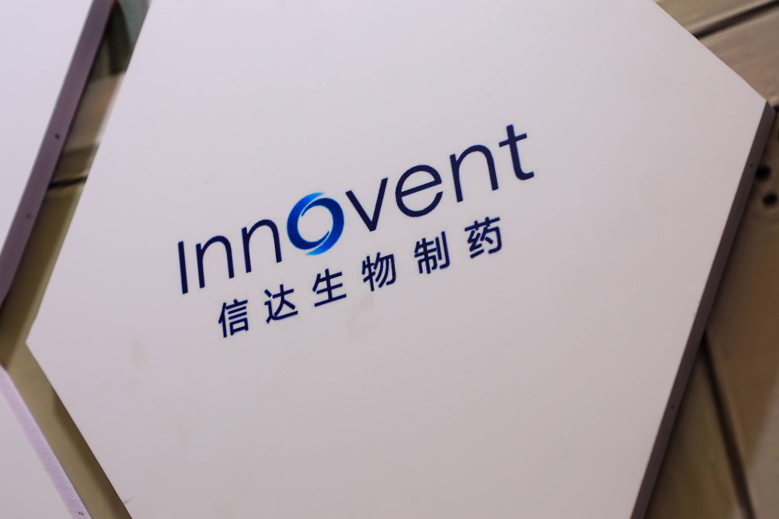 信达生物冲击百亿营收