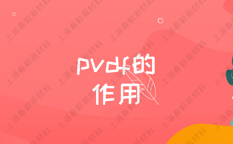 pvdf的作用