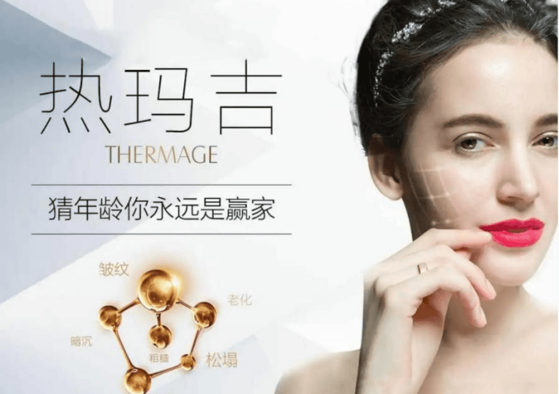 一文揭秘：热玛吉的功效作用及副作用？