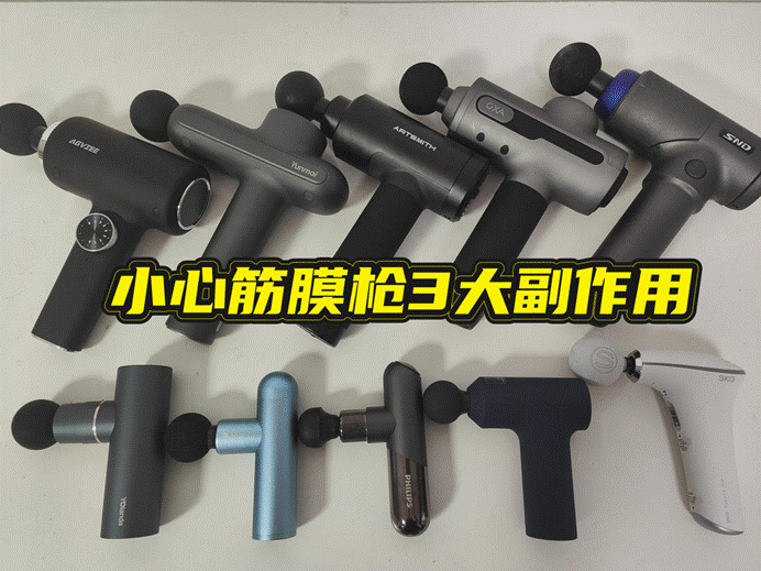 筋膜枪的作用：提防3大副作用危害！