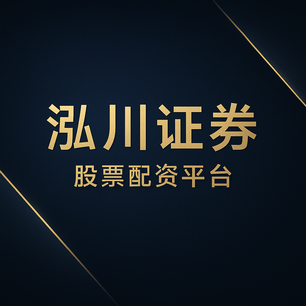 2025市场观察|正规证券实盘配资公司的合规逻辑与股票投资趋势解析