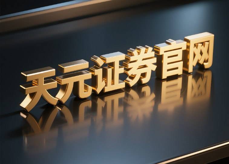 财经前沿深度观察|股票怎么开通杠杆配资业务及实盘交易资金监管机制全流程解析