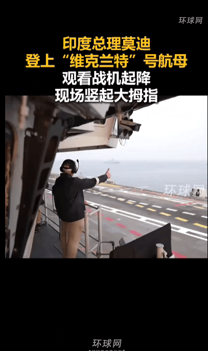 莫迪视察印度首艘国产航母“维克兰特”号，称其仅名字就足以让巴基斯坦“夜不能寐”