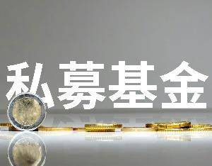 A股市场回暖，百亿私募数量扩容