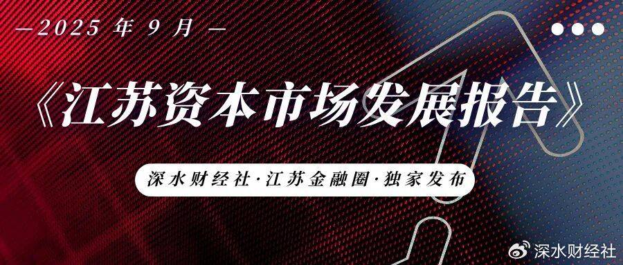 独家发布 | 2025年9月江苏A股公司数量及市值榜
