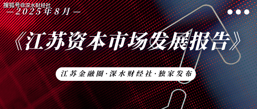 独家发布 | 2025年8月江苏各城市A股公司数量及市值规模