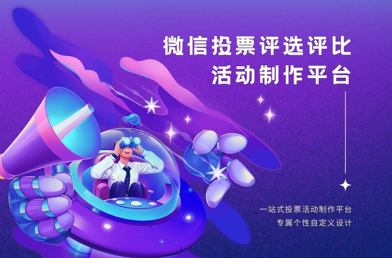 怎样设计微信投票主题活动？「云帆投票」轻松玩高效率营销思维