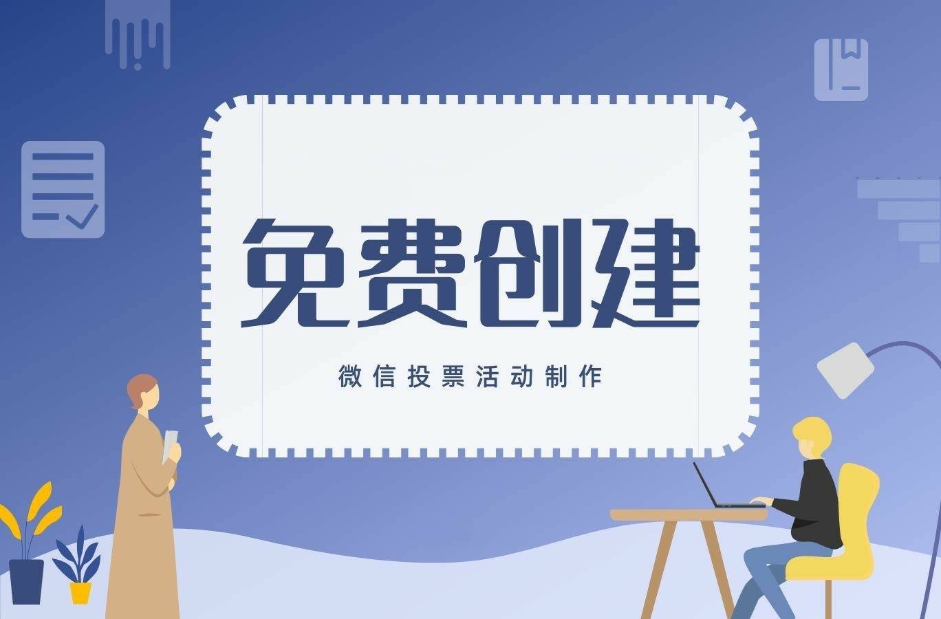 怎样设计微信投票主题活动？「云帆投票」轻松玩高效率营销思维